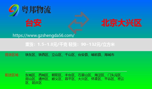 台安县到大兴区物流专线
