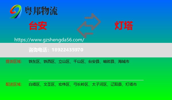 台安县到灯塔市物流专线