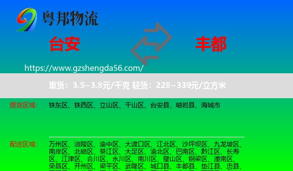 台安县到丰都县物流专线