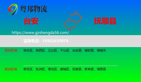 台安县到抚顺县物流专线