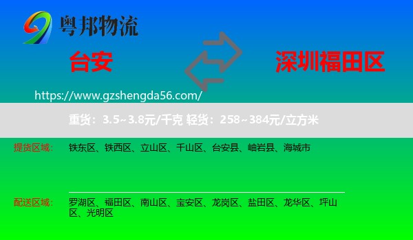 台安县到福田区物流专线