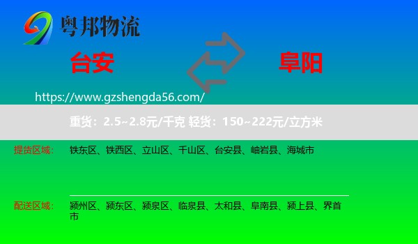 台安县到阜阳物流专线