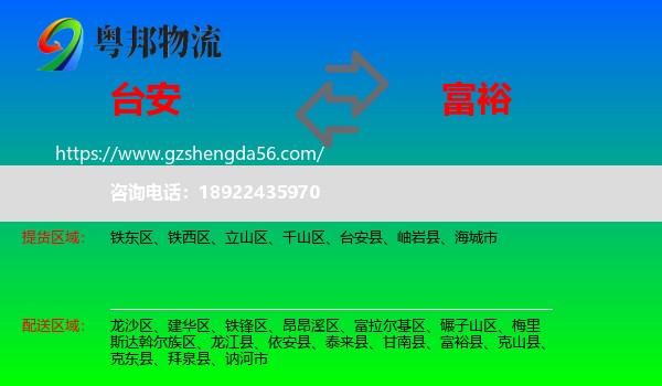 台安县到富裕县物流专线