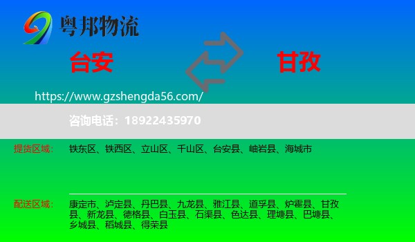 台安县到甘孜物流专线