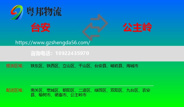 台安县到公主岭市物流专线