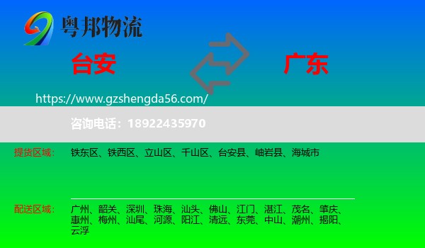台安县到广东物流专线