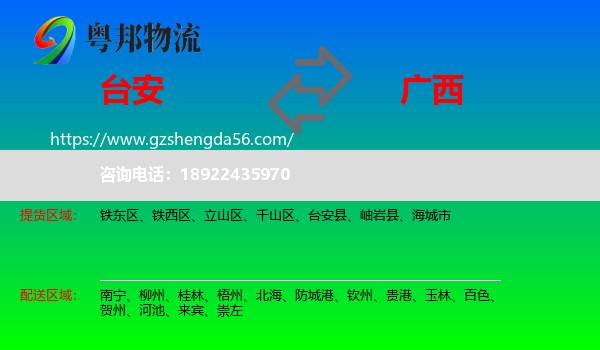 台安县到广西物流专线