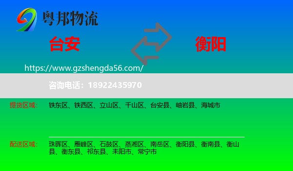 台安县到衡阳物流专线