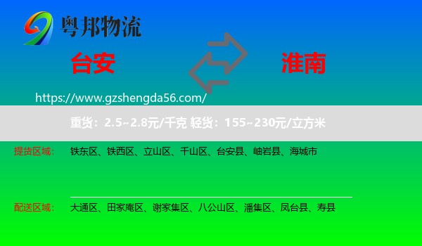 台安县到淮南物流专线