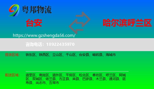 台安县到呼兰区物流专线
