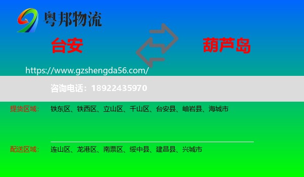 台安县到葫芦岛物流专线