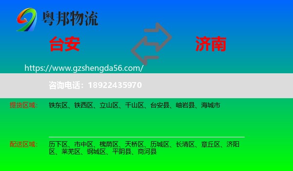 台安县到济南专线