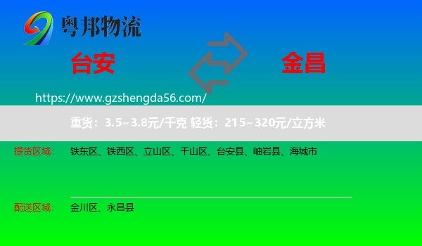 台安县到金昌物流专线