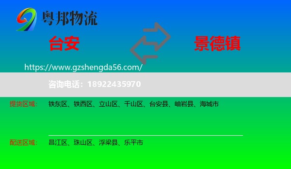 台安县到景德镇物流专线