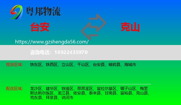 台安县到克山县物流专线