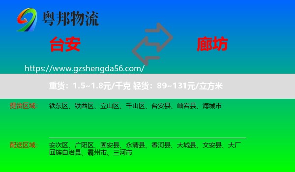 台安县到廊坊物流专线