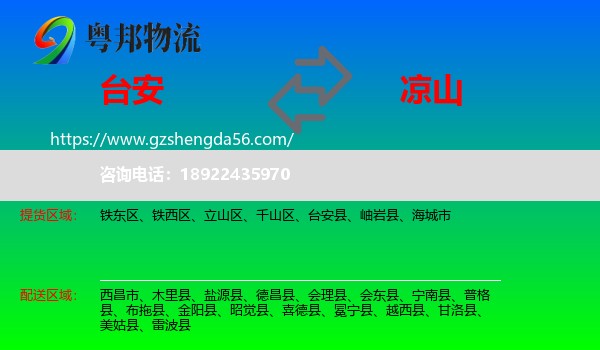 台安县到凉山物流专线