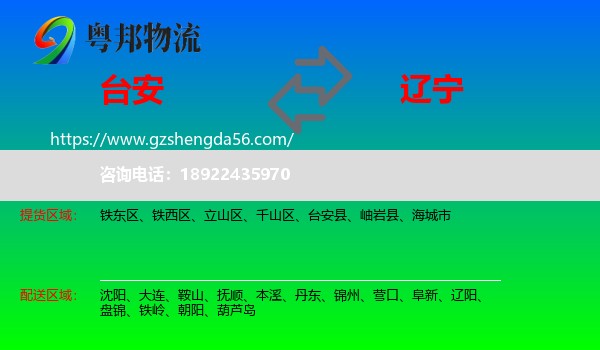 台安县到辽宁物流专线