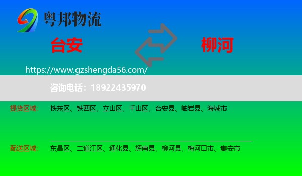 台安县到柳河县物流专线