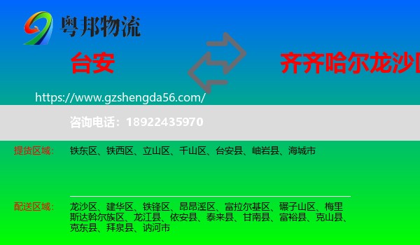 台安县到龙沙区物流专线