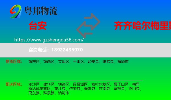台安县到梅里斯达斡尔族区物流专线