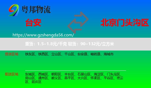 台安县到门头沟区物流专线