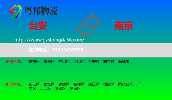台安县到南京专线