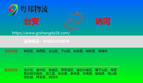 台安县到讷河市物流专线
