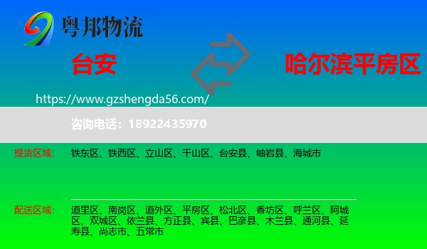 台安县到平房区物流专线