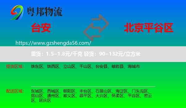 台安县到平谷区物流专线