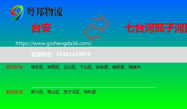 台安县到茄子河区物流专线