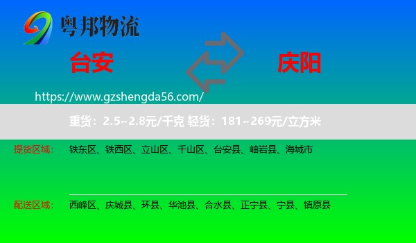 台安县到庆阳物流专线