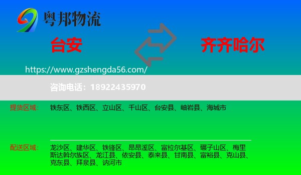台安县到齐齐哈尔物流专线