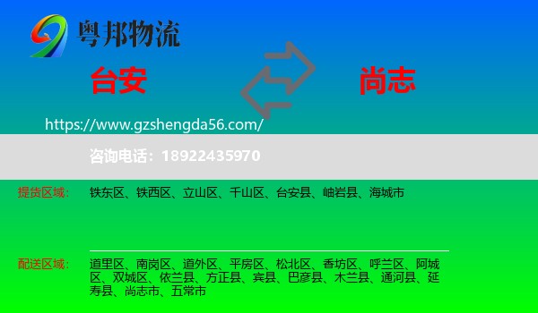 台安县到尚志市物流专线