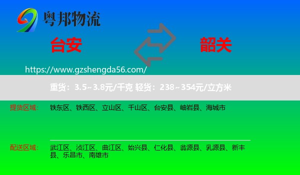 台安县到韶关物流专线