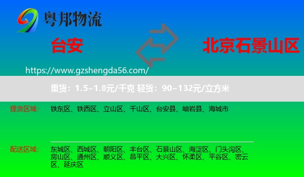 台安县到石景山区物流专线