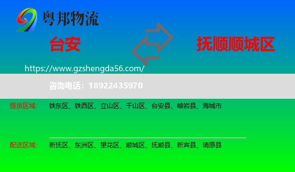 台安县到顺城区物流专线