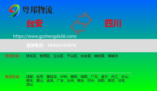 台安县到四川物流专线