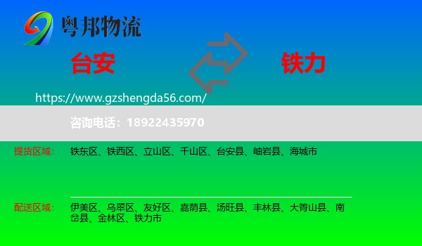 台安县到铁力市物流专线