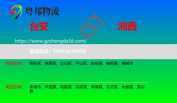 台安县到湘西物流专线