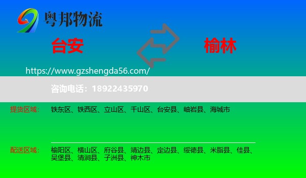 台安县到榆林物流专线
