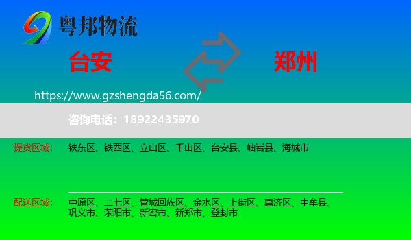 台安县到郑州专线