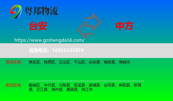 台安县到中方县物流专线