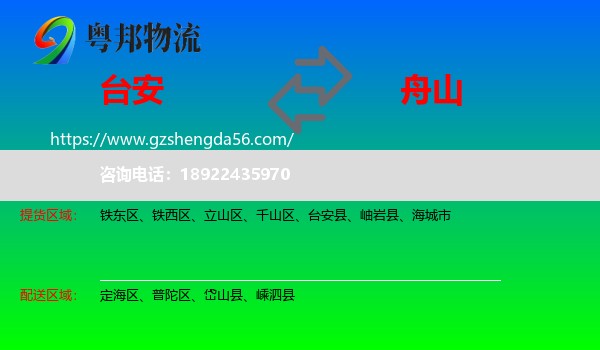 台安县到舟山物流专线