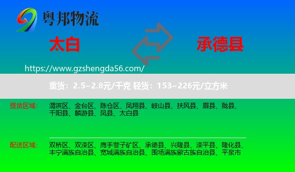 太白县到承德县物流专线