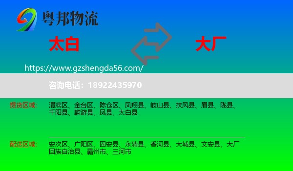 太白县到大厂回族自治县物流专线
