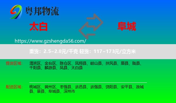 太白县到阜城县物流专线