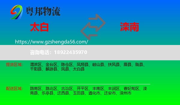 太白县到滦南县物流专线