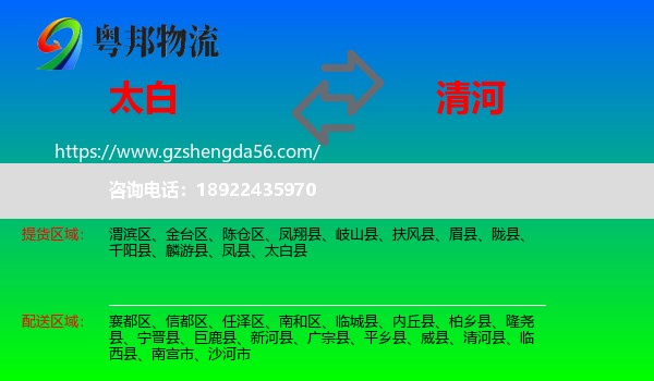 太白县到清河县物流专线