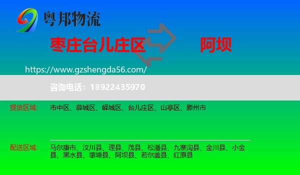 台儿庄区到阿坝物流